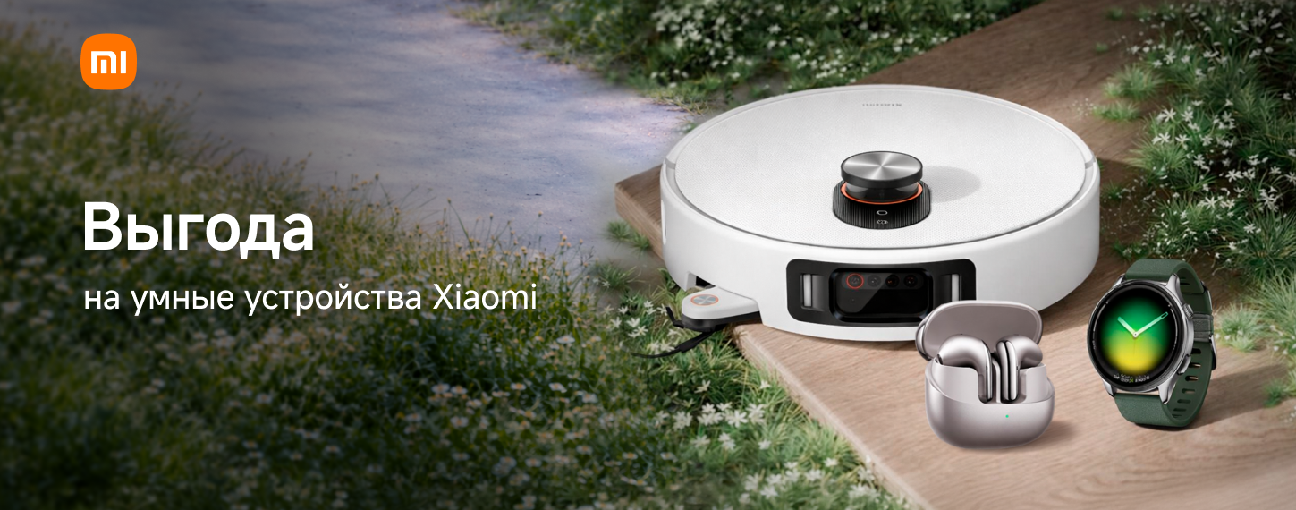 Выгода на умные устройства Xiaomi